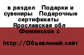  в раздел : Подарки и сувениры » Подарочные сертификаты . Ярославская обл.,Фоминское с.